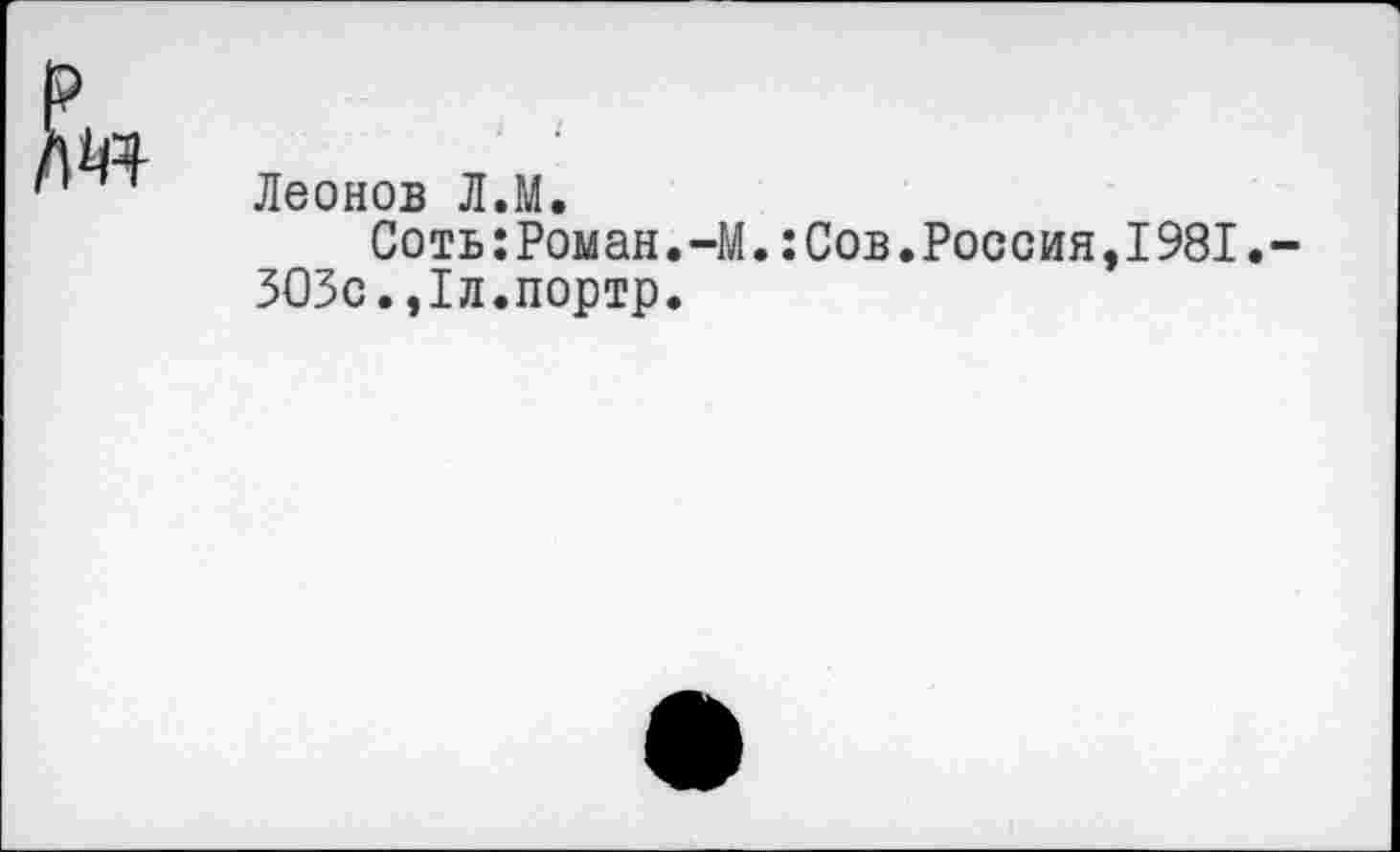 ﻿Леонов Л.М.
Соть:Роман.-М.:Сов.Россия,1981.-5ОЗс.,1л.портр.